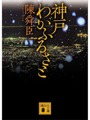 cover image of 神戸　わがふるさと